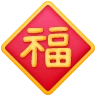 ::dy(福)