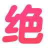 ::dy(绝)