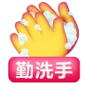::dy(勤洗手)
