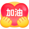 ::dy(加油)